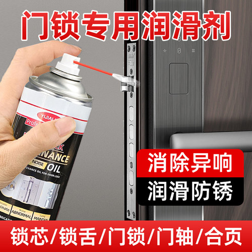 门锁专用润滑剂锁芯防盗门钥匙孔养护油门窗合页家用除锈清洗喷剂 - 封面