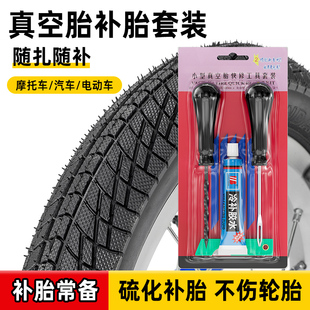 真空胎补胎套装 微创修补工具汽车摩托车电动车快速补胎胶条神器