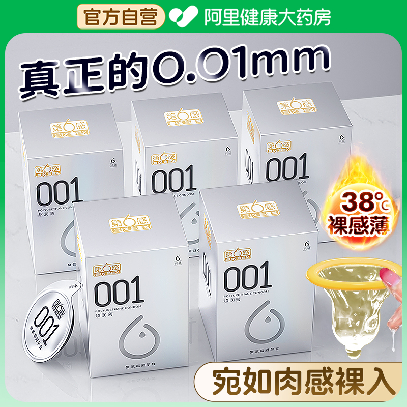 第6感001避孕超薄裸入正品旗舰店bytt安全套持久装隐形男用套套