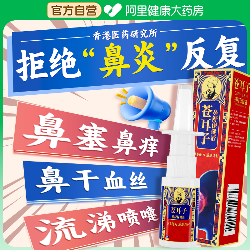 苍耳子鼻炎油婴儿童喷雾鼻塞通鼻神器过敏性鼻窦炎喷剂官方旗舰店