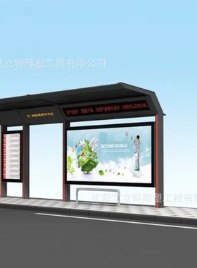不锈钢候车亭智能新款站牌招y呼站乡镇城市公交车站台广告灯箱厂