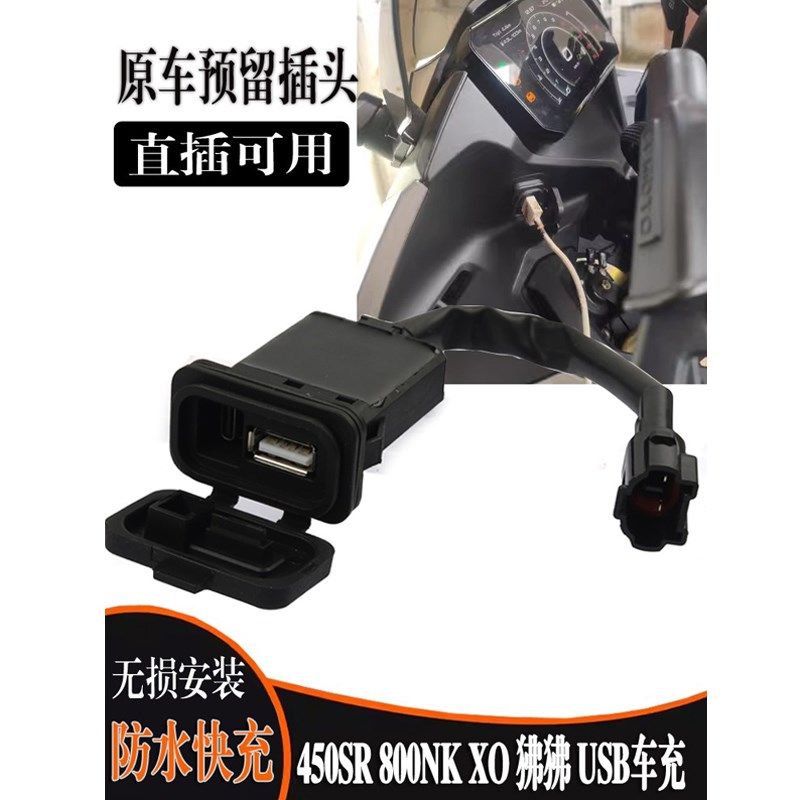 适用春风450SR 800NK/450NK快充USB转接口250SR车充Y电器改装配件,摩托车/装备/配件,盖帽配饰,淘宝优惠券,粉丝福利购,淘宝优惠卷