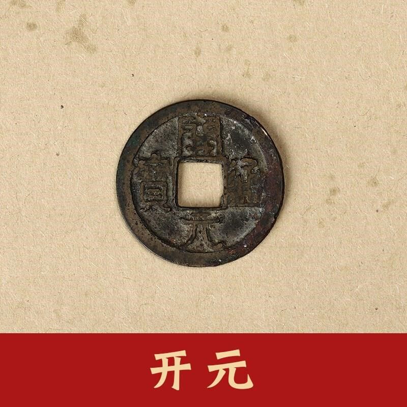 大五帝钱真品古币半两五铢开x元宋元永乐通宝散装压门槛大五帝铜