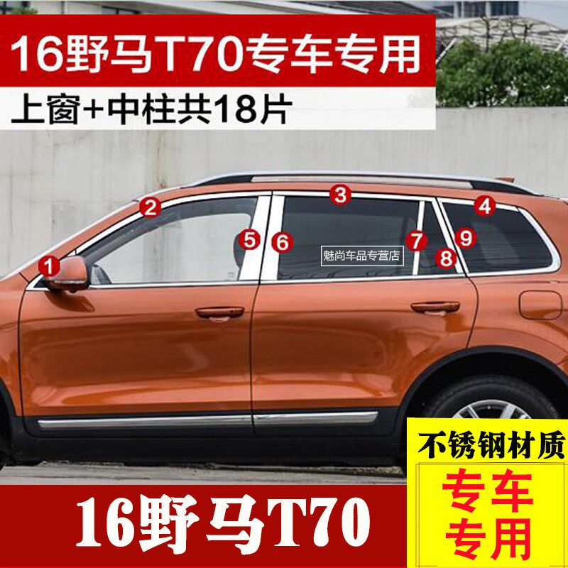 适用于1b5-17款野马T70车窗饰条车窗亮条野马t70不锈钢装饰条改装