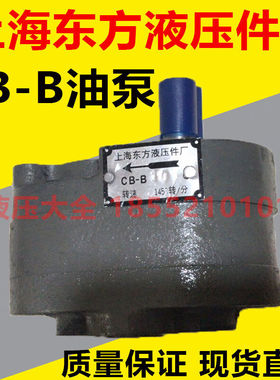 速发上海东方液压件厂油泵CB-B25CB-B6CB-B10CB-4CB-RB2.5B16B20C