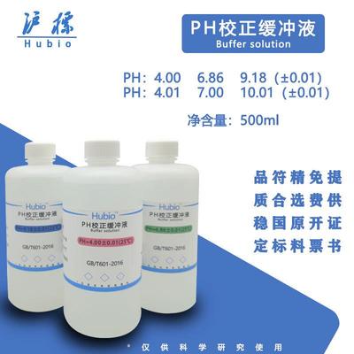 ph标准缓冲溶液酸度计ph笔校准校正液ph缓冲剂4.00/6.86/9.18全套