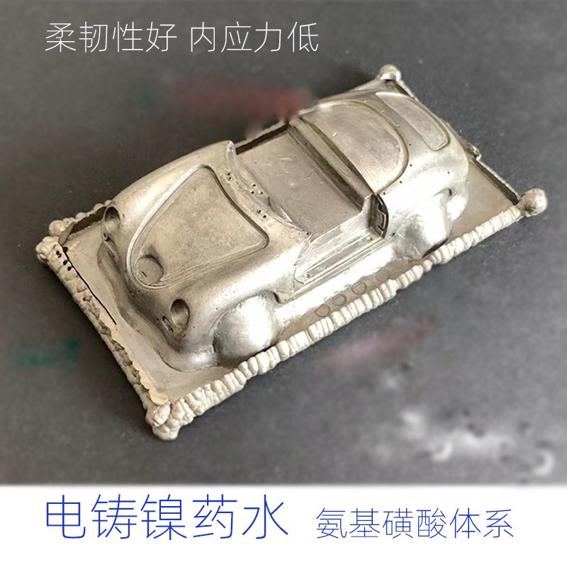 电铸镍液氨基k磺酸镍电铸液模型模具复制低应力柔韧