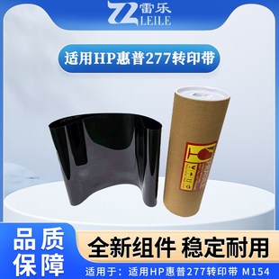 M252n转印带 适用HP惠普277转印带 M181fw M180n 转印膜皮 Mo154