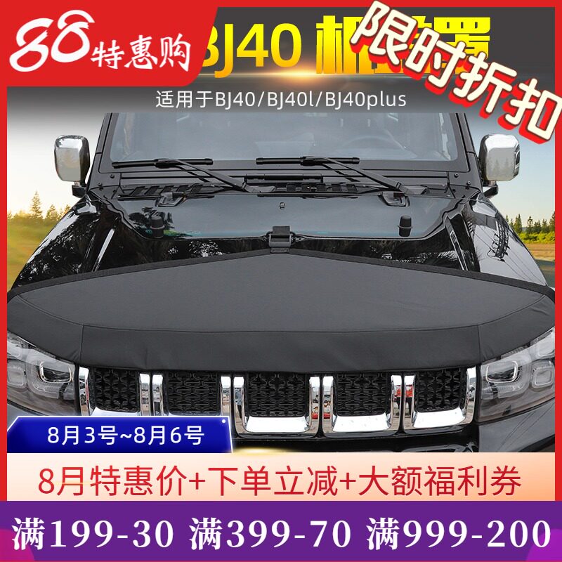 BJ40机盖沙石挡适用于北京BJ40plus越野改装件PBJ40L引擎盖保护罩