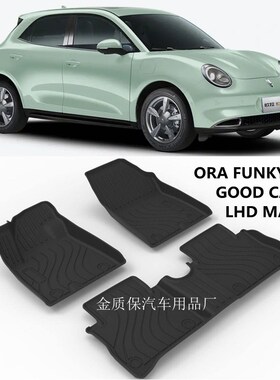适用于欧拉好猫脚垫 好猫后备箱垫 欧拉ORAM好猫专用TPE橡胶脚垫