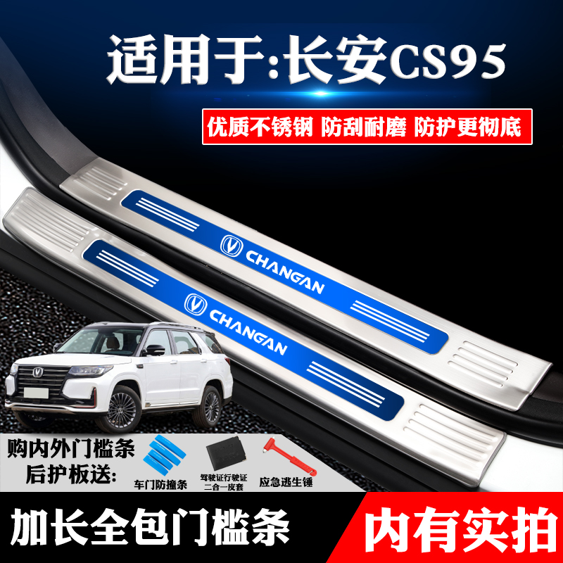适用于长安eCS95装饰不锈钢门槛条迎宾踏板后备箱护板改装防划