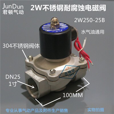 2W250-25B oDN25 1寸内丝不锈钢耐腐蚀电磁阀水阀大流量