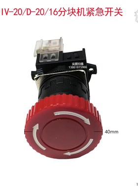 DIV-20绿色按钮D-20红色紧急开关MD-16分块机现货速发