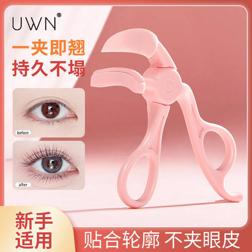 UWN睫毛夹一夹卷翘持久定型眼睫毛卷翘器太阳花初学者夹睫毛神器