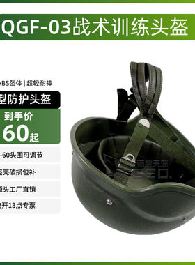 QGF03凯夫拉轻型头盔户外战术头盔真皮悬挂内衬03式训练盔塑料