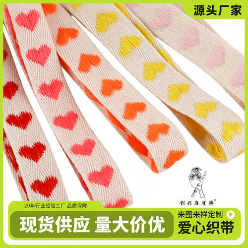 创兴麻雀牌爱心织带棉布条带桃心服装辅料棉织带爱心礼品婚庆装饰