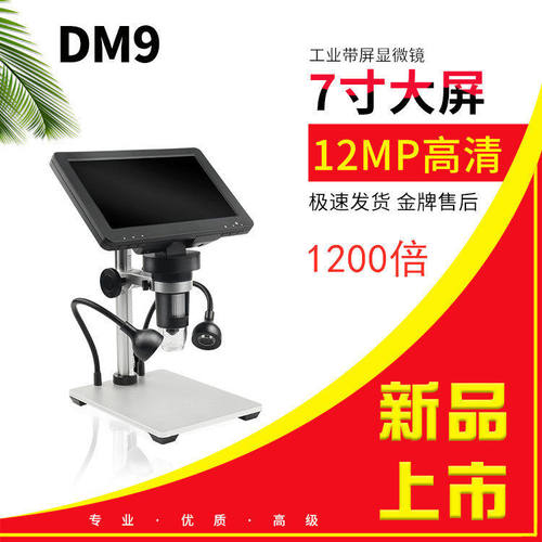 数码显微镜DM9清7寸1200倍手机维修电路珠产品检测,布料质检