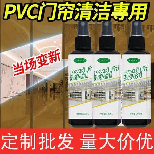 PVC门帘清洁剂塑料透明门帘清洗液去污渍翻新免拆免洗清洁液去黄