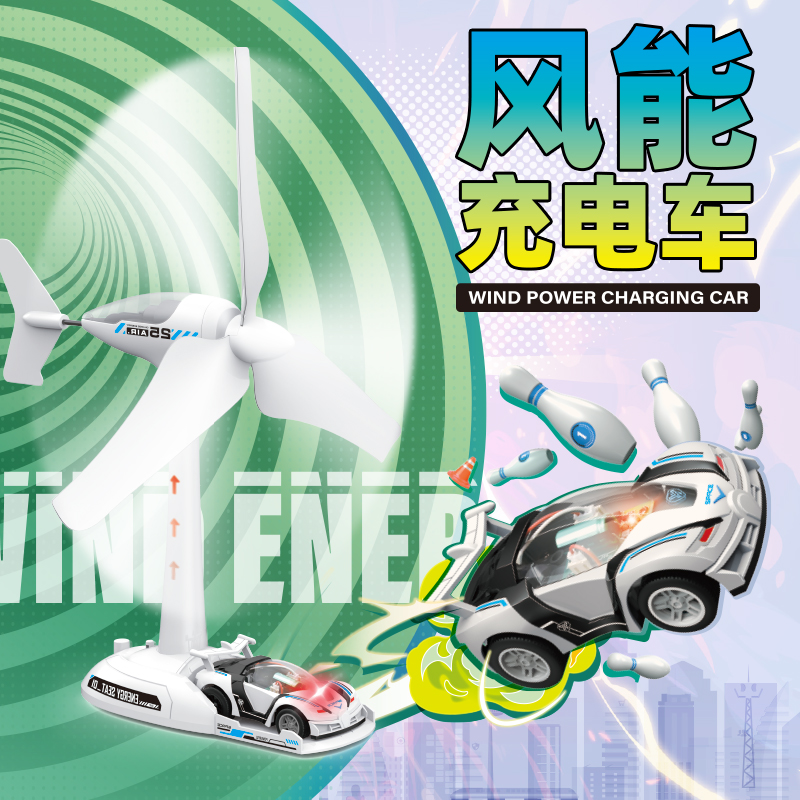 儿童仿真风能充电车玩具