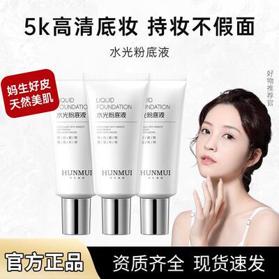 水光粉底液蹭不掉不易卡粉轻薄不厚重自然服帖持妆底妆女
