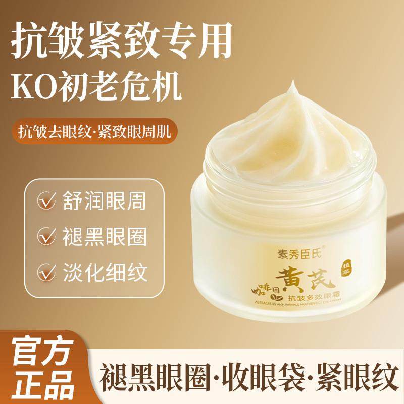 半桃咖啡因黄芪抗皱多效眼霜淡化细纹黑圆圈抗皱提亮紧致,洗护清洁剂/卫生巾/纸/香薰,眼霜,淘宝优惠券,粉丝福利购,淘宝优惠卷