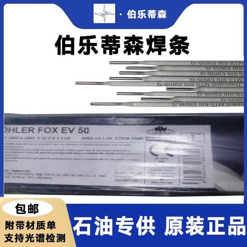 德国伯乐BÖHLER FOX EV 60、E8018-C3 H4R低温钢焊条2.5/3.2mm