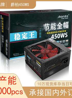 跨境爵柏450WS台式电脑主机电源 6P显卡供电背线额定350W静音电源