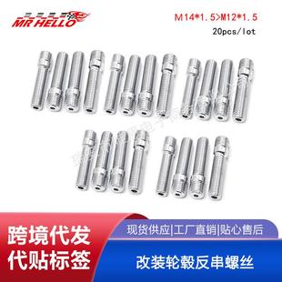 汽车改装轮毂反串螺丝M14 螺杆螺栓 58MM 一套20只装