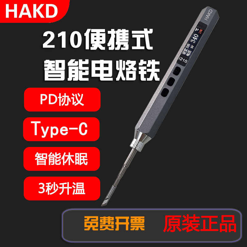 HAKD210电烙铁Type-C接口便携式JBC210焊笔精密焊接智能烙铁刀头