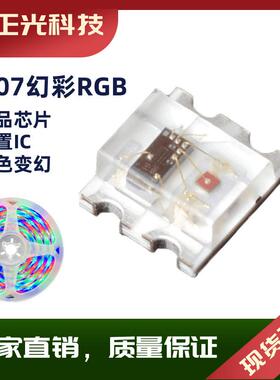 贴片七彩内置ic灯珠0807RGB2812幻彩1615幻彩0603幻彩0807rgb幻