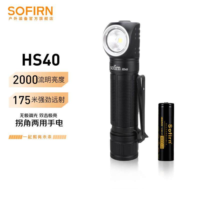 sofirnHS40索菲恩拐角手电筒2000流明双模式户外露营探险照明灯