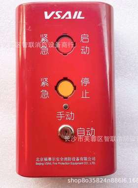 北京福赛尔起停按钮V6752紧急启停按钮 气体灭火系统