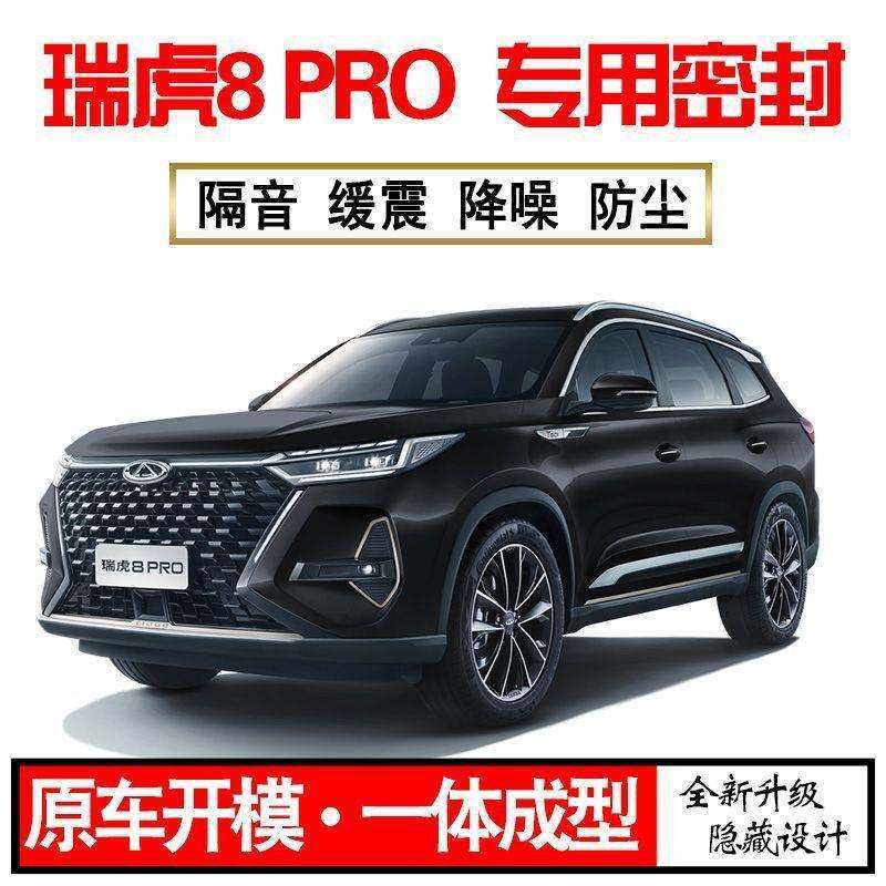 Z1X2025奇瑞虎8PRO专用24款隔音密封条全车门防尘降