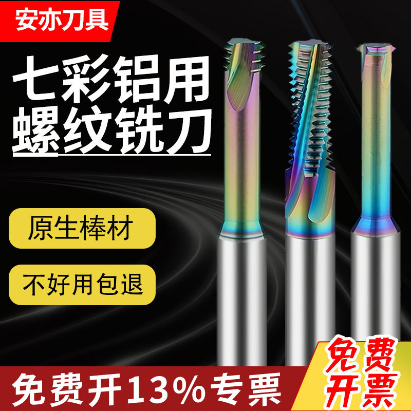 安亦65度钨钢螺纹铣刀单牙三牙全牙七彩铝用涂层铣牙刀加工中心用