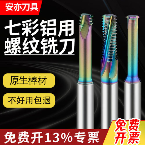 安亦65度钨钢螺纹铣刀单牙三牙全牙七彩铝用涂层铣牙刀加工中心用