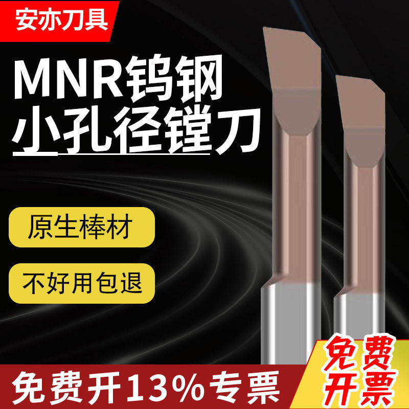 安亦MNR小孔径镗孔刀整体钨钢合金内孔小径镗刀车床刀3/4/5/6/7/8
