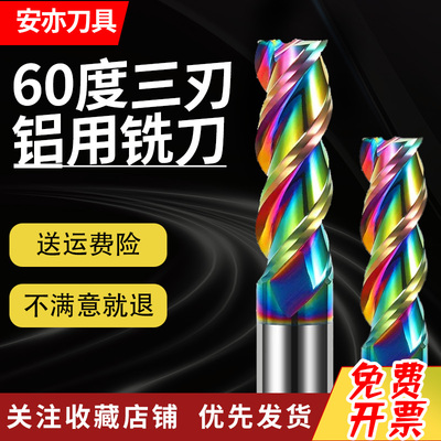 安亦60度七彩铝用铣刀三刃铝用高光立铣刀加长合金铜件铣刀涂层刀