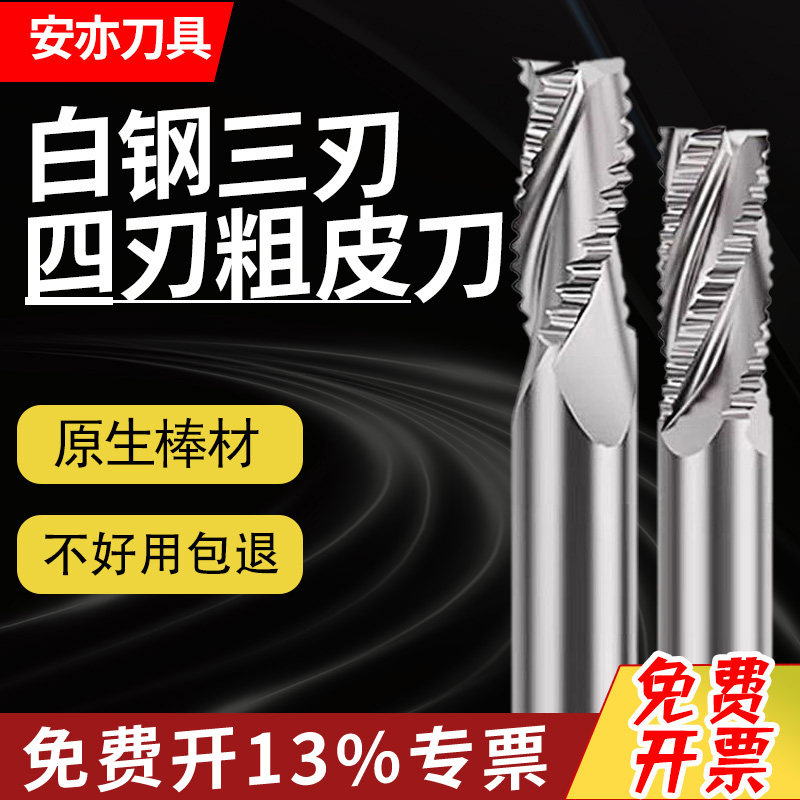 安亦3刃4刃白钢粗皮铣刀加长全磨超硬波纹刃铣刀三刃四刃开粗铝用