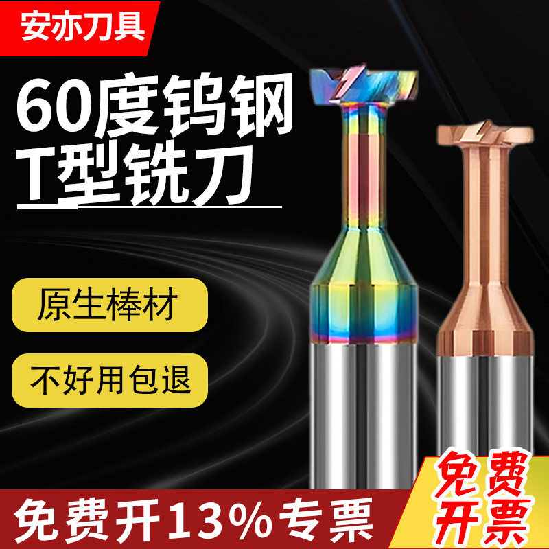 安亦60度钨钢T型刀铣槽刀t刀硬质合金t型铣刀钢用铝用涂层CNC刀具