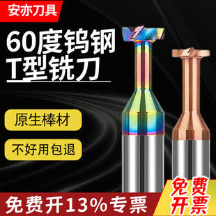 安亦60度钨钢T型刀铣槽刀t刀硬质合金t型铣刀钢用铝用涂层CNC刀具
