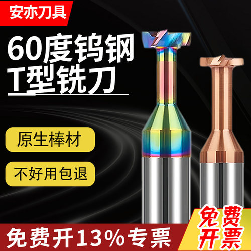 安亦60度钨钢T型刀铣槽刀t刀硬质合金t型铣刀钢用铝用涂层CNC刀具