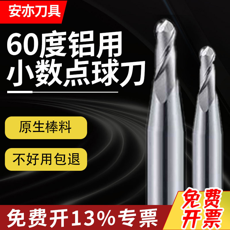 安亦60度R0.55两刃铝用小数点球刀2刃R5.95钨钢硬质合金球型铣刀