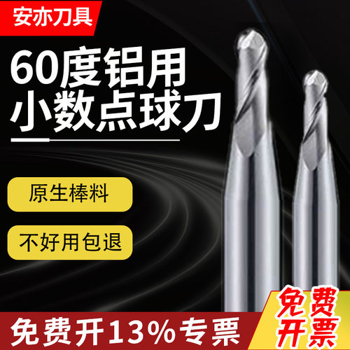 安亦60度R0.55两刃铝用小数点球刀2刃R5.95钨钢硬质合金球型铣刀