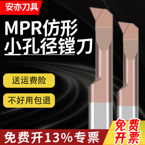 安亦MPR小孔径镗刀仿型车刀杆内孔小径抗震钨钢整体合金微型小孔