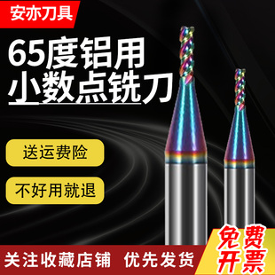 安亦65度七彩铝用钨钢3刃小数点铣刀1.2 1.3 1.4 1.6 1.7 1.8 1.9