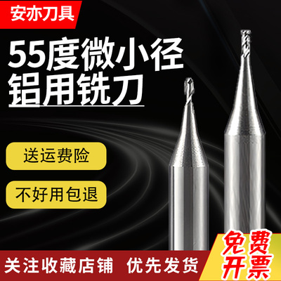 安亦55度铝用微小径铣刀D0.1-0.9平刀R0.1-R0.45硬质合金小径球刀