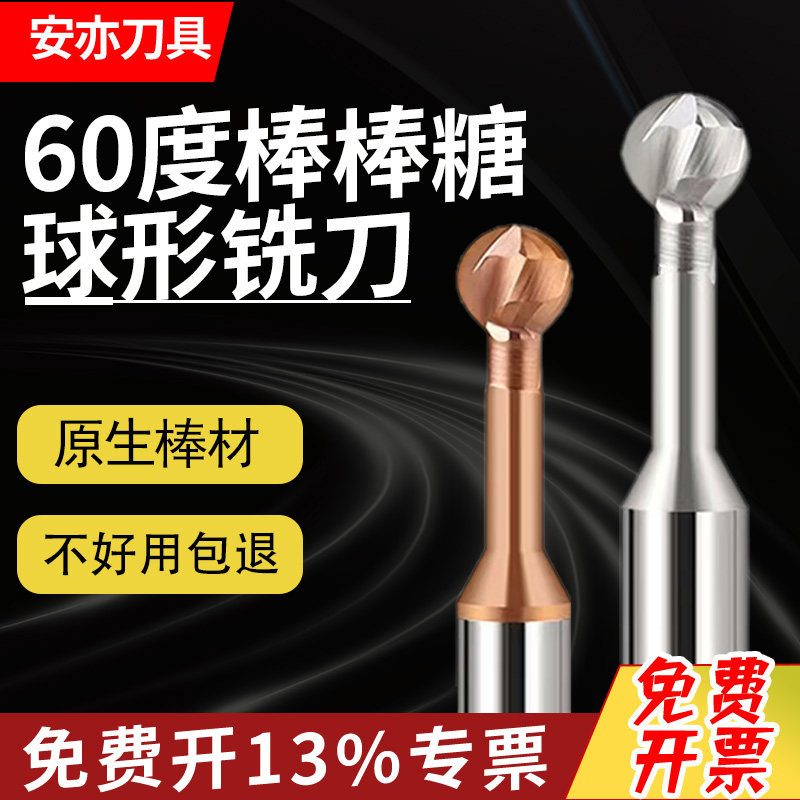 安亦60度钨钢棒棒糖铣刀球头钨钢合金涂层钢用铝用直柄拱形球头刀