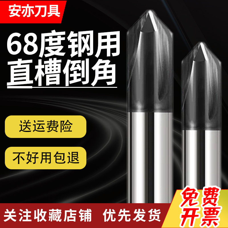 安亦68度3刃钨钢倒角刀不锈钢合金直槽三刃倒角刀60度90度120度