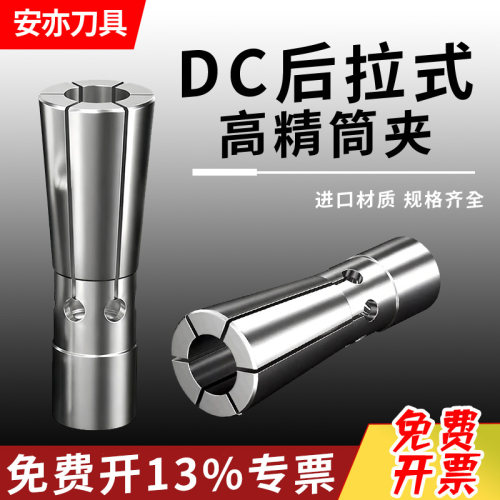 安亦DC后拉式高精筒夹DC06DC08DC12加工中心刀柄夹头弹簧锁咀夹套