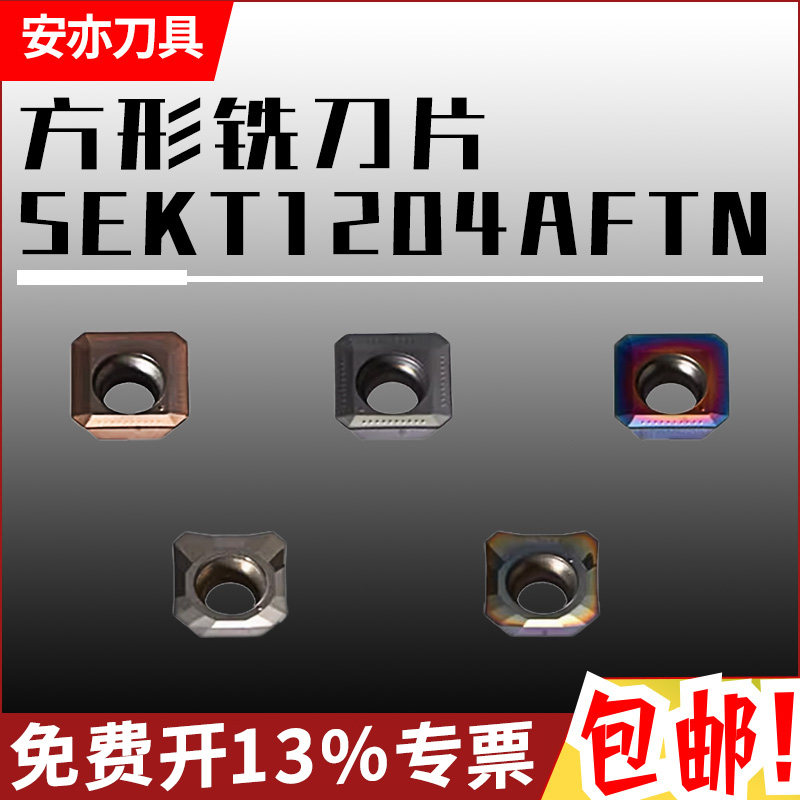 安亦SEKT1204AFTN正方形四边形铣刀片不锈钢数控刀粒钢用铝用SEHT